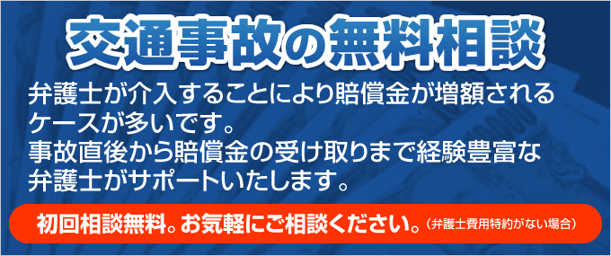 交通事故の無料相談