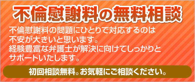 不倫慰謝料の無料相談