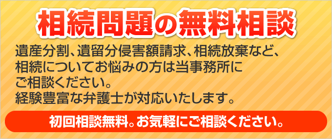 相続問題の無料相談