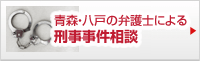 刑事事件弁護専門サイトバナー